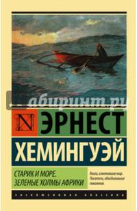 Старик и море. Зеленые холмы Африки (новый перевод)