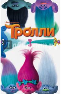 Тролли