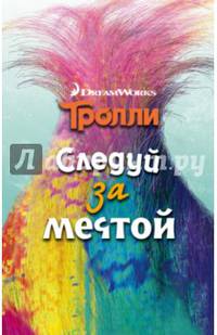 Тролли. Следуй за мечтой