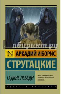 Гадкие лебеди