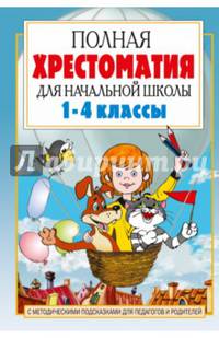 Полная хрестоматия для начальной школы. 1-4 классы. В 2-х книгах. Книга 1