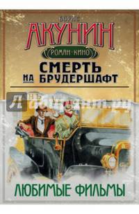 Смерть на брудершафт. Любимые фильмы (комплект из 4-х книг)