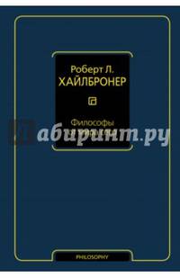 Философы от мира сего. Великие экономические мыслители: их жизнь, эпоха и идеи