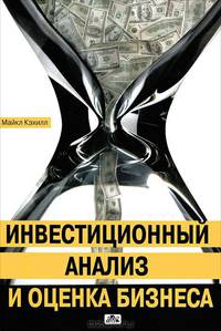Инвестиционный анализ и оценка бизнеса. Учебное пособие