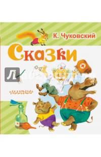 Сказки