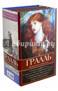 Грааль. Комплект из 5-ти книг