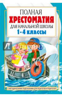 Полная хрестоматия для начальной школы. 1-4 классы. В 2-х книгах. Книга 2