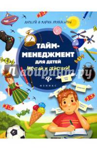 Тайм-менеджмент для детей. Мечтай и действуй!