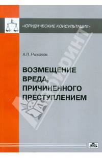 Возмещение вреда, причиненного преступлением.