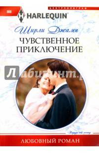 Чувственное приключение