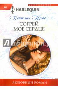 Согрей мое сердце