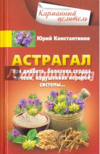 Астрагал. При диабете, болезнях сердца, печени, нарушениях нервной системы