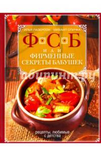 ФСБ, или Фирменные секреты бабушек. Рецепты, любимые с детства