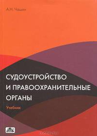 Судоустройство и правоохранительные органы. Учебник.