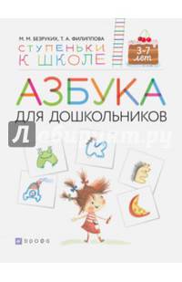 Азбука для дошкольников. Пособие для детей 3-7 лет