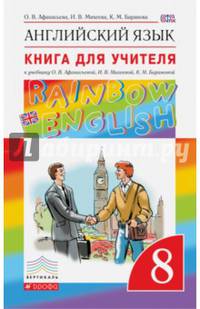 Английский язык. 8 класс. Книга для учителя к учебнику О.В. Афанасьевой и др. ФГОС