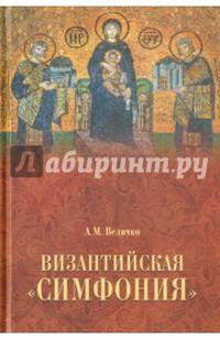 Византийская "симфония"