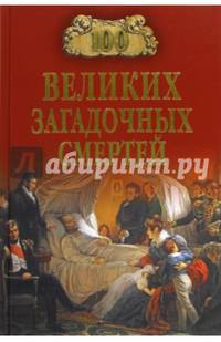 100 великих загадочных смертей (16+)