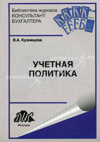 Учетная политика. Вып. 2. 2011. Кузнецова В.А.