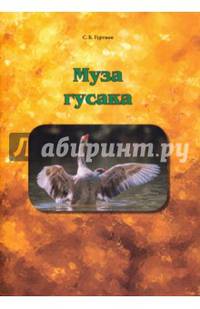 Муза гусака. Рассказы