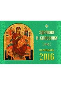 Календарь 2016. Здравия и спасения