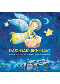 Баю-баюшки-баю. Календарь для маленьких и больших сонь