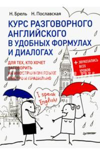 Курс разговорного английского в удобных формулах и диалогах. + Звукозапись всех уроков! Для тех, кто хочет заговорить на иностранном языке быстро и п