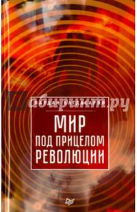 Мир под прицелом революции