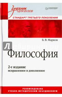 Философия. Учебник для вузов. Стандарт третьего поколения. 2-е изд., испр. и доп.