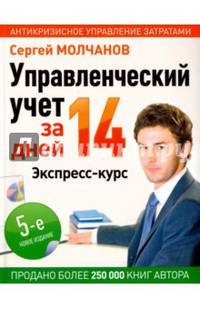 Управленческий учет за 14 дней. Экспресс-курс. Новое, 5-е изд.