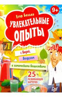 Увлекательные опыты с водой, воздухом и химическими веществами. 25 развивающих карточек