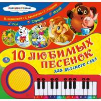 &quot;УМКА&quot;. СОЮЗМУЛЬТФИЛЬМ. ЛЮБИМЫЕ ПЕСЕНКИ. Г.ГЛАДКОВ., В.ШАИНСКИЙ. И ДР. КНИГА-ПИАНИНО в кор.12шт