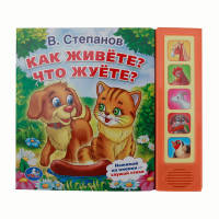 &quot;УМКА&quot;. В.СТЕПАНОВ. КАК ЖИВЕТЕ? ЧТО ЖУЕТЕ? (5 ЗВУКОВЫХ КНОПОК). ФОРМАТ: 200Х175 ММ в кор.32шт