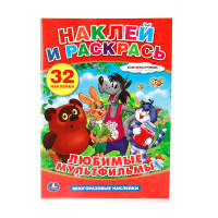 &quot;УМКА&quot;. СОЮЗМУЛЬФИЛЬМ. ЛЮБИМЫЕ МУЛЬТФИЛЬМЫ. НАКЛЕЙ И РАСКРАСЬ С МНОГОРАЗОВЫМИ НАКЛЕЙКАМИ в кор.50шт