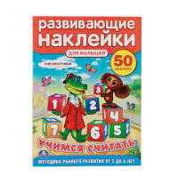 &quot;УМКА&quot;. СОЮЗМУЛЬФИЛЬМ. ЧЕБУРАШКА. УЧИМСЯ СЧИТАТЬ. РАЗВИВАЮЩИЕ НАКЛЕЙКИ ДЛЯ МАЛЫШЕЙ в кор.50шт