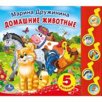 ДОМАШНИЕ ЖИВОТНЫЕ. (5 МУЗ. КНОПОК). ФОРМАТ: 220Х190ММ. 10 СТР. в кор.32шт