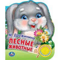 Книга озвученная "Лесные животные" (1 кнопка с песенкой)