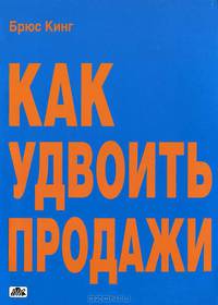Как удвоить продажи. Мастер-класс: каждого посетителя сделаем покупателем. (Пер. с англ.)