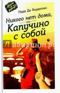 Никого нет дома, или капучино с собой/ Надя де Анджелис