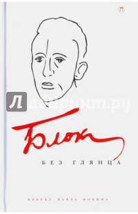 Блок без глянца/ Сборник