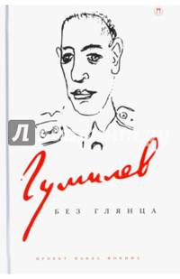 Гумилев без глянца/ Сборник