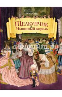 Щелкунчик и Мышиный король (ил. Ш.А. Берталя и А. Шайнера)