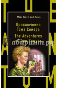 Приключения Тома Сойера = The Adventures of Tom Sawyer