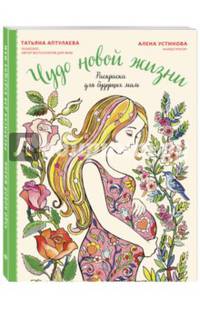 Чудо новой жизни. Раскраска для будущих мам