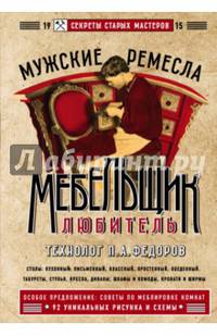 Мебельщик-любитель