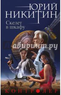 Контролер. Книга вторая. Скелет в шкафу