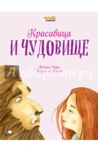 Красавица и Чудовище (ил. Ф. Росси)