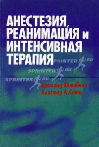 Анестезия, реанимация и интенсивная терапия /Пер. с англ.