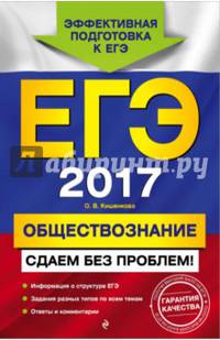 ЕГЭ-2017. Обществознание. Сдаем без проблем!