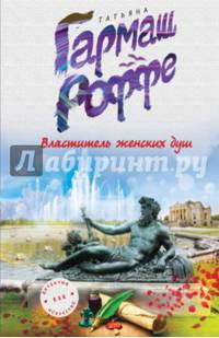 Властитель женских душ